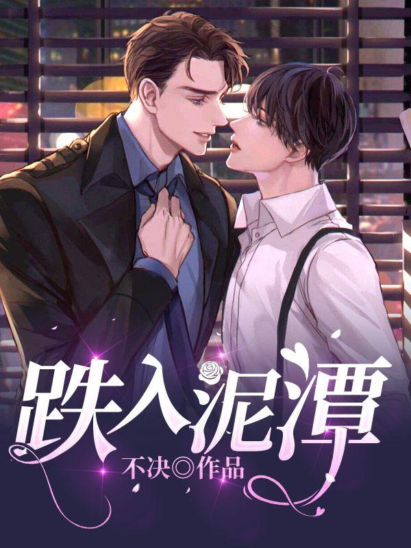 跌入泥潭一口气大结局