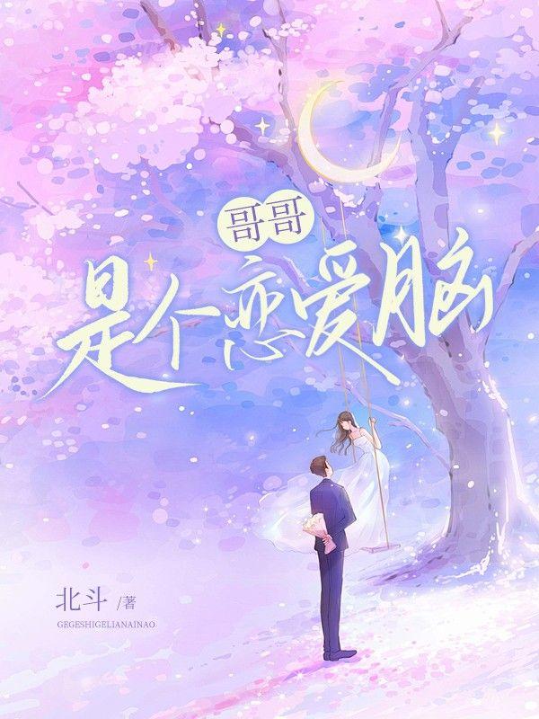 哥哥恋爱吗我铁观音