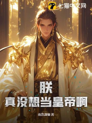 朕真没想败国呀