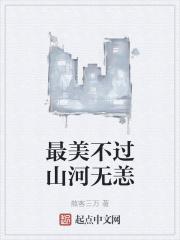 最美不过是啥意思