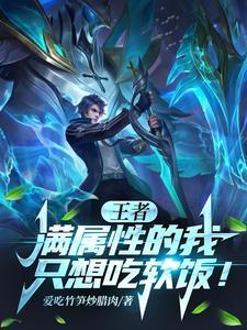王者满属性的我只想吃软饭笔趣阁