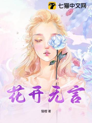 花开无言叶落无声意思