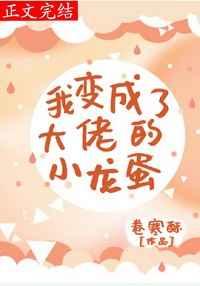 我变成了大佬的小龙蛋笔趣阁