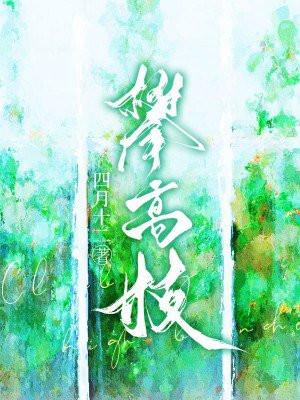 攀高枝的她