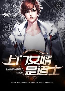 上门女婿是道士动画