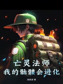 主角是亡灵法师召唤的小骷髅