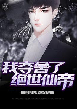 我夺舍了天帝