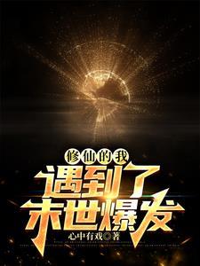 修仙的我遇到了末世爆发动漫免费观看 修仙的我遇到了末世爆发动漫免费观看