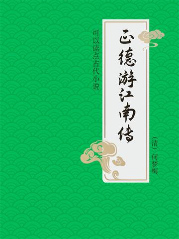 温州鼓词正德游江南1