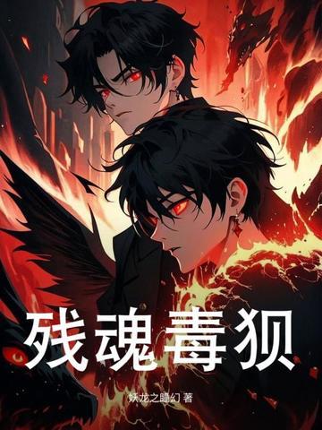 残魂毒狈2