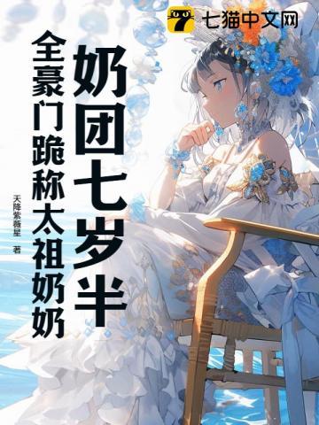 奶团三岁半七个哥哥风华绝代