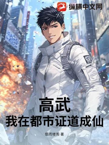 都市高武开局反派杀妻证道