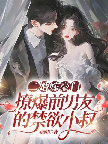 二婚撩人新任老公强势宠