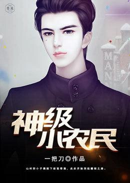 神级小农民动漫