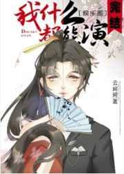 我什么都能演无缺字by