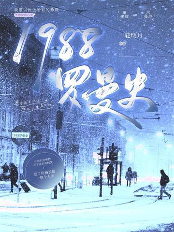 罗曼史1999年