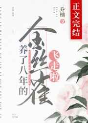 养了八年的金丝雀飞走啦格格党