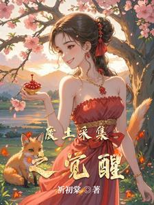废土采集之觉醒 每日文学