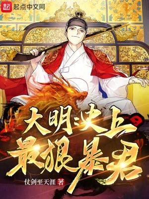 大明史上最狠暴君 第503章