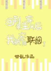 回到亲生家庭后我被安排联姻了 by廿乱