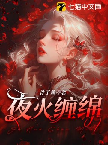 夜火缠绵 txt