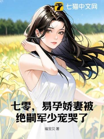 易孕娇妻被绝嗣京少宠哭了免费阅读