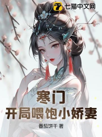 开局打猎养过小娇妻