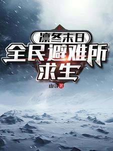 凛冬末日全民避难所求生 最新章节 无弹窗