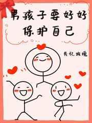 男孩子要好好保护自己