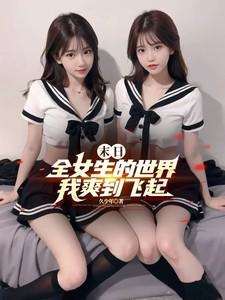 世界末日全部女人都变成丧尸