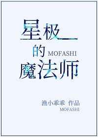 星极的魔法师番外百度