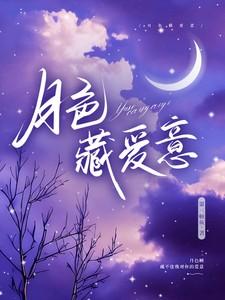 月色藏爱意全文免费阅读 月色藏爱意全文免费阅读