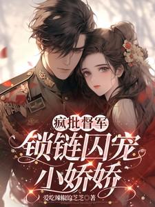 督军锁爱烽火倾城