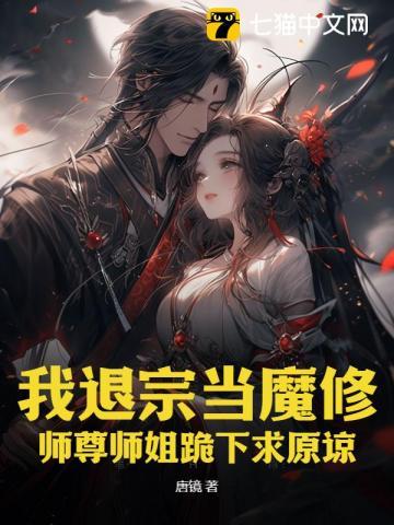 我退宗当魔修