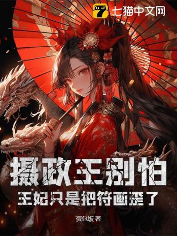 摄政王别怕王妃只是把符画歪了全集免费观看