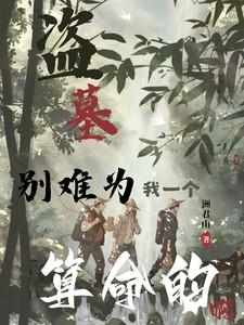 盗墓别难为我一个算命的啊 洲君山