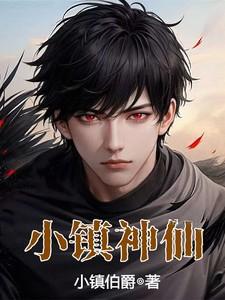 小镇神仙李长生大结局是什么