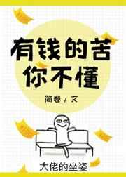 有钱的苦你不懂剧透