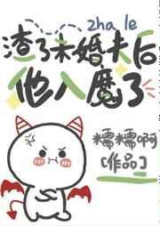 渣了未婚夫后他入魔了 糯糯啊