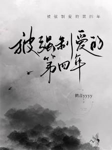 强制被爱 作者檀岚