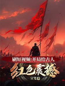 开局古人看我刷短视频
