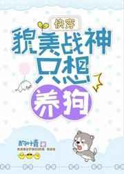 貌美战神只想养狗快穿