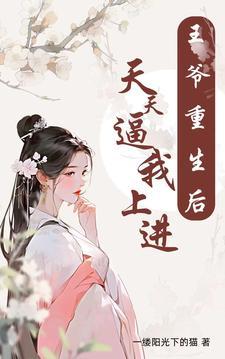 王爷重生后悔