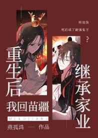 重生后我回苗疆继承家业txt
