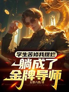 躺成了金牌导师用四个字形容