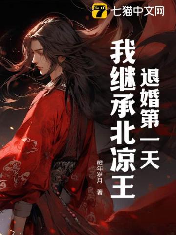 我继承北凉王!TxT