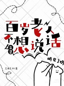 盗墓我给百岁老人养老