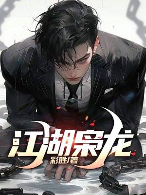 江湖枭龙全部人物表