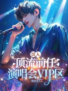 顶流前任演唱会上求婚他人