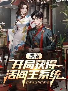 谍战开局获得活阎王系统笔趣阁
